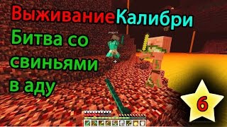 Как попасть в ад | майнкрафт выживание калибри ч.6