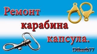 Ремонт сумок. Ремонт карабина капсула.