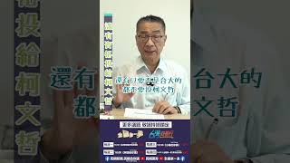 ▌〈誰有資格投給柯文哲？！〉| 《全國第一勇 勇哥佮你講》EP.41精華