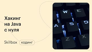 С чего начать хакинг? Интенсив для начинающих программистов