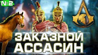 Прохождение Assassins Creed Odyssey ♦ Как убить наемника ?