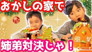 【クリスマス】お菓子の家くじ引き対決～～！アメリカのキャンディーでデコりまくれ！