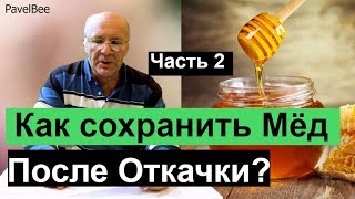 №135 Как Сохранить Мёд После Откачки, Мёд, Медосбор Пчеловодство для начинающих