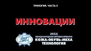 «ИННОВАЦИИ» – фильм о 29-й (52) Международной ярмарке «КОЖА-ОБУВЬ-МЕХА-ТЕХНОЛОГИЯ», 19 – 22.02.2019
