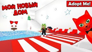 НАШ НОВЫЙ ДОМ в игре Адопт Ми роблокс | Adopt Me roblox | Самый лучший Futuristic дом в игре