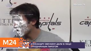 Хоккеисту Александру Овечкину дали в лицо праздничным пирогом - Москва 24