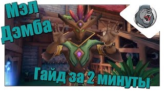 Paladins - ГАЙД НА "Мэл Дэмба" ЗА 2 МИНУТЫ! Быстрогайды