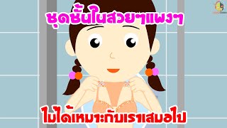 กางเกงในและชุดชั้นในสวยๆแพงๆไม่ได้เหมาะกับเราเสมอไป
