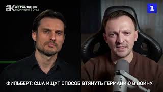 США ищут способ втянуть Германию в войну!