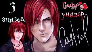 Сладкий флирт Университет   ✔ 3 ЭПИЗОД