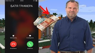 РАЗГОВОР С ОТЦОМ ГРИФЕРА! УКРАЛ ДЕНЬГИ И ЗАДОНАТИЛ В МАЙНКРАФТ! | АНТИ-ГРИФЕР ШОУ #143