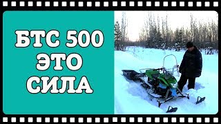 О том как мотобуксировщик снегоход спасал. БТС 500 или Ирбис Динго?