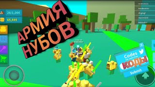 #ARMY CONTROL SIMULATOR ROBLOX //#СИМУЛЯТОР АРМИИ В #РОБЛОКС И ВСЕ #КОДЫ!