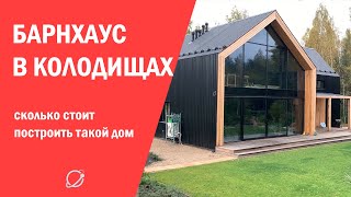 Как построить барнхаус в Беларуси