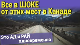 Невероятная дорога в Ванкувер. Все в ШОКЕ от этих мест в Канаде. Это АД и РАЙ одновременно