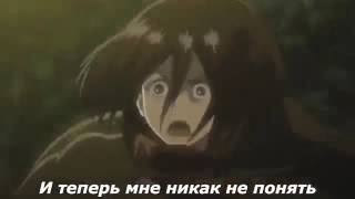 Атака титанов   Эрен и Микаса - Going Under