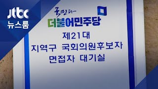 '나홀로 신청자' 공천 면접…4명 묶어 8분 만에 '뚝딱' / JTBC 뉴스룸