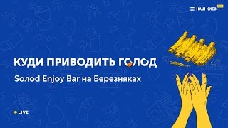 Куда приводит голод: Solod Enjoy Bar на Березняках