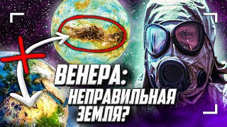 Почему Венера - НЕ сестра Земли?