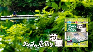 「ダンゴの底釣り 芯華」プロモーションムービー