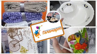 ?ГАЛАМАРТ? ДАВНО ТАКОГО НЕ БЫЛО ? Январь 2020 ? НОВИНКИ