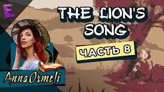 Прохождение The Lion's Song. Выпуск 8 (Финал)