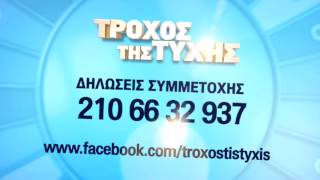 "Τροχός της Τύχης" - trailer συμμετοχών