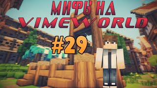 Мифы на VimeWorld #29 Секретная команда на BedWars