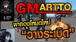 [Free Fire] EP.18 GM เปิดเซิฟเทสพาลองโหมดใหม่ "วางระเบิด"