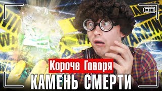 КОРОЧЕ ГОВОРЯ, КАМЕНЬ СМЕРТИ / КОРОЧЕ ГОВОРЯ, Я ВЛИП [серия 1]
