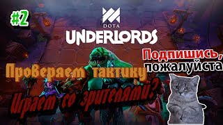 Dota Underlords #2 / Стрим / Пробуем тактику / Открытая бета / ИГРАТЬ БЕСПЛАТНО