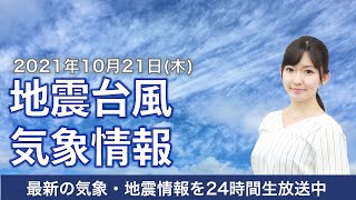 【LIVE】最新地震・気象情報　ウェザーニュースLiVE　2021年10月21日(木) 5時から