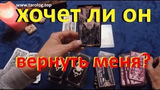 ХОЧЕТ ЛИ ОН МЕНЯ ВЕРНУТЬ? Гадание онлайн на картах Таро.Скучает ли он и что он теперь будет делать?❤