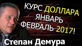 Степан Демура КУРС ДОЛЛАРА ЯНВАРЬ ФЕВРАЛЬ 2017!