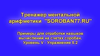 25. Ментальная арифметика. Тренажер к упражнению 5.2. Прибавляем «7» КОМБИНИРОВАННЫМ СПОСОБОМ