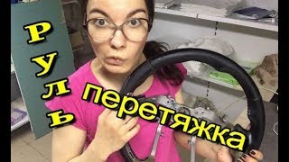 Как перетянуть руль Hyundai кожей? Лекальный способ