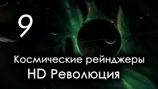 КР HD: 9 серия [Свободу гаальским семьям!]