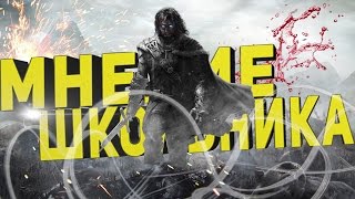 Мнение школьника на игру Middle-earth: Shadow of Mordor