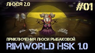 Rimworld HSK 1.0 - #01 Люся 2.0 (Обучающий сезон, Зеро, Пекло, Болото)