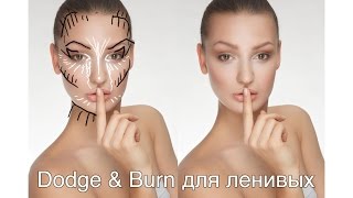 Dodge&Burn для ленивых - *или* - Самая простая методика контурирования лица в Photoshop