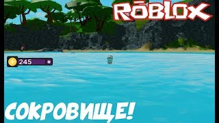 НАШЕЛ СОКРОВИЩЕ НА НЕОБИТАЕМОМ ОСТРОВЕ! l ROBLOX ПО РУССКИ