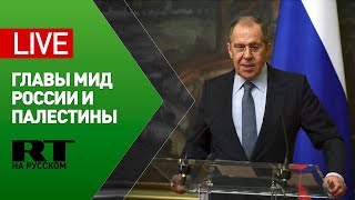Пресс-конференция Лаврова и министра иностранных дел Палестины — LIVE