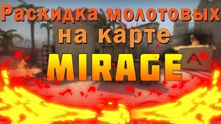 Раскидка молотовых на Мираже CS GO