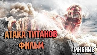 Мнение о фильме "Атака Титанов" 18+ (спойлеры)