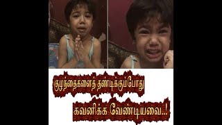 குழந்தைகளைத் தண்டிக்கும்போது கவனிக்க வேண்டியவை..! Think before Spank your kids