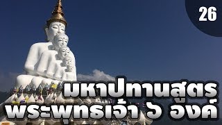 มหาปทานสูตร?รัตนพระเจ้าจักรพรรดิ์?‍♂️[พระธรรมตามพระไตรปิฏก]?พระอาจารย์สมบัติ นันทิโก[EP26]
