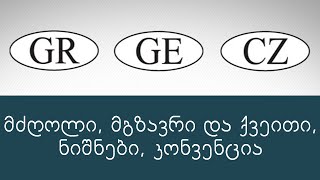 მძღოლი, მგზავრი და ქვეითი, ნიშნები, კონვენცია (ბილეთების განხილვა) ვიდეო გაკვეთილი