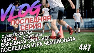 ПОСЛЕДНИЙ МАТЧ СЕЗОНА / СЕЙВЫ ВРАТАРЕЙ / УДАРЫ по ВОРОТАМ / ЧТО БУДЕТ с ВЛОГОМ? ДФ 4#7