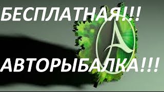 ArcheAge БЕСПЛАТНАЯ АВТОРЫБАЛКА