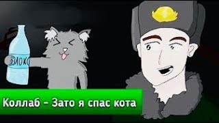 ? МУЛЬТ—КОЛЛАБ: Enjoykin — Зато я спас кота (feat. Ник Черников)